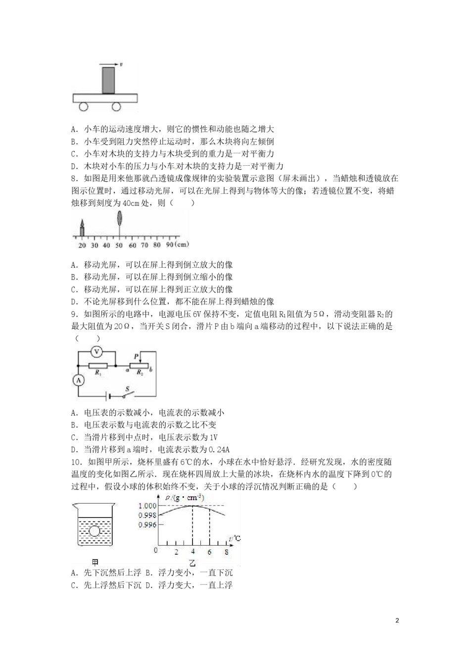 四川省雅安市2016年中考物理真题试题（含解析）.DOC_第2页