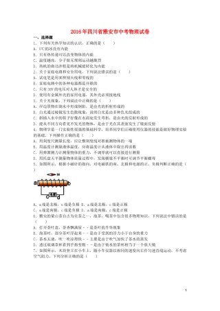 四川省雅安市2016年中考物理真题试题（含解析）.DOC