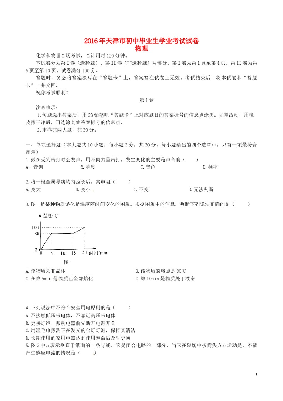 天津市2016年中考物理真题试题（含答案）.DOC_第1页