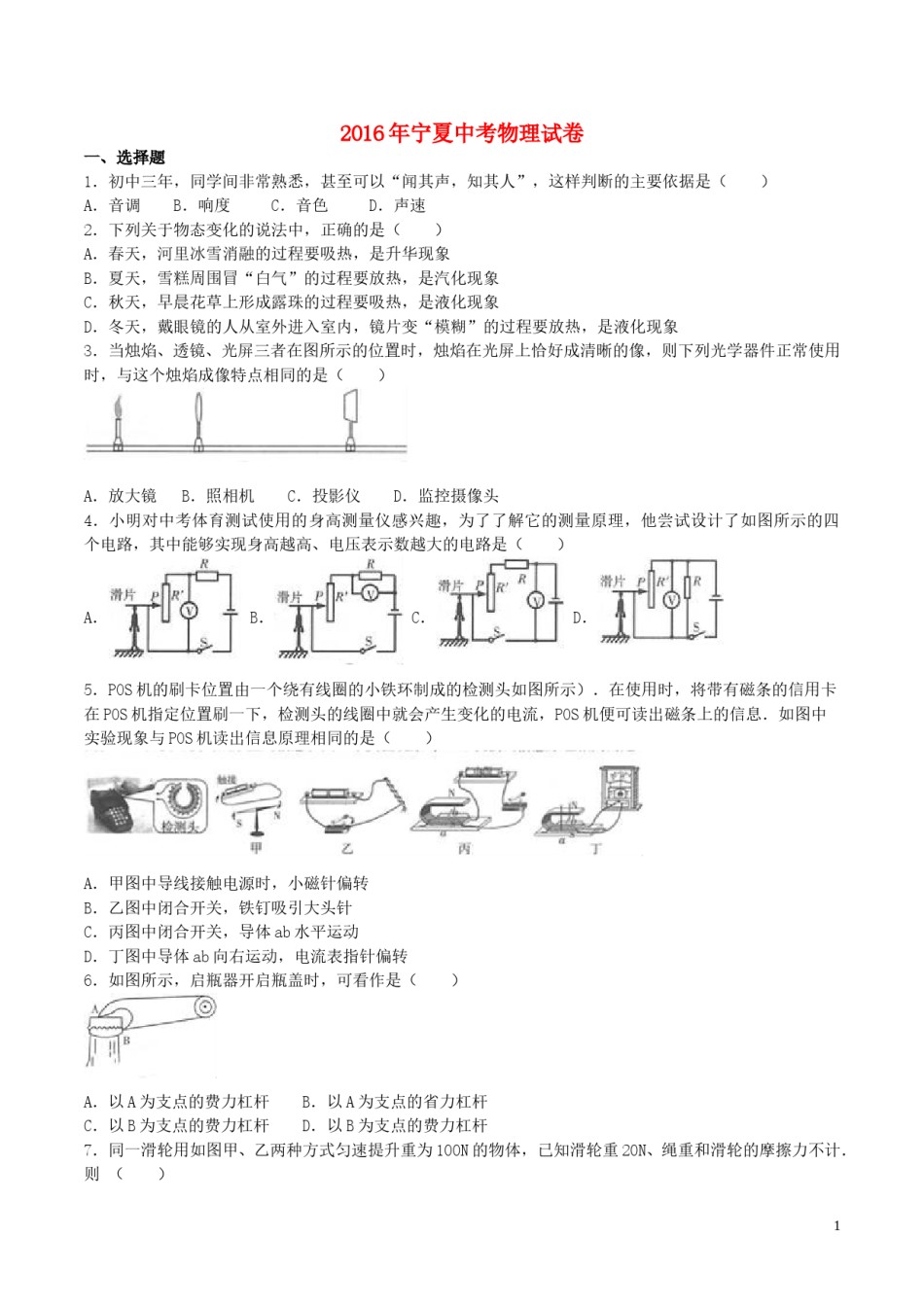 宁夏2016年中考物理真题试题（含解析）.DOC_第1页