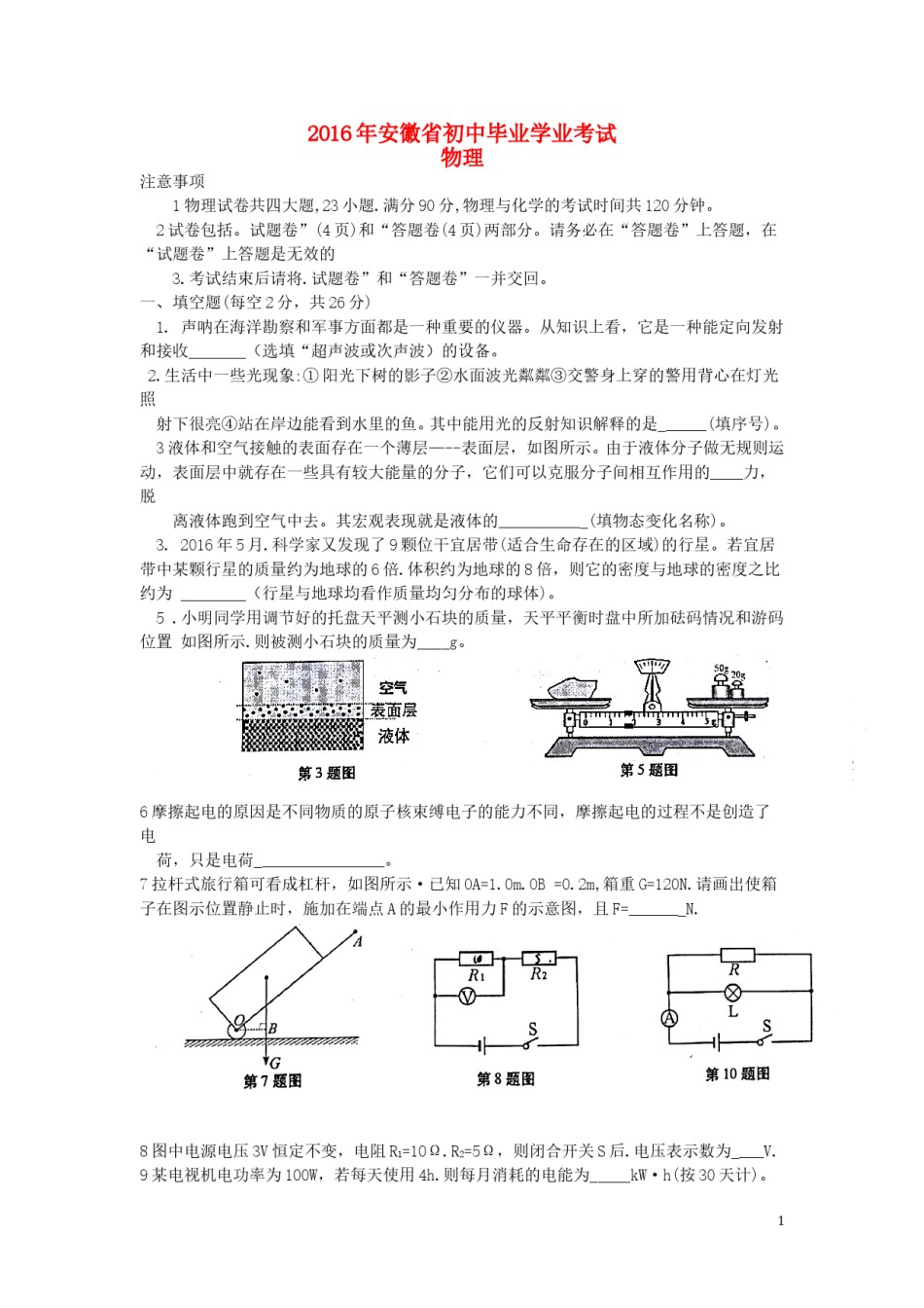 安徽省2016年中考物理真题试题（含答案）.DOC_第1页