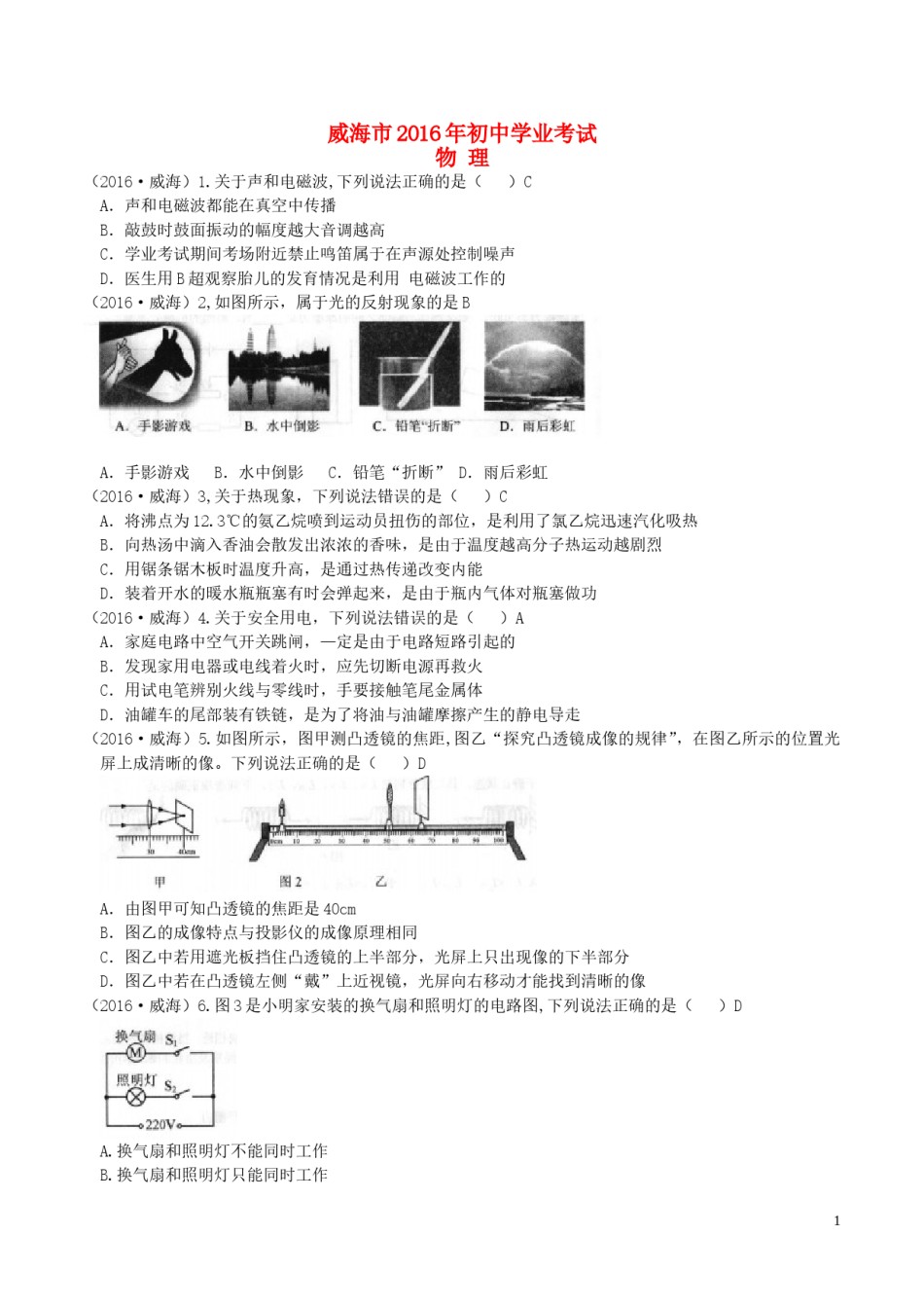 山东省威海市2016年中考物理真题试题（含答案）.DOC_第1页