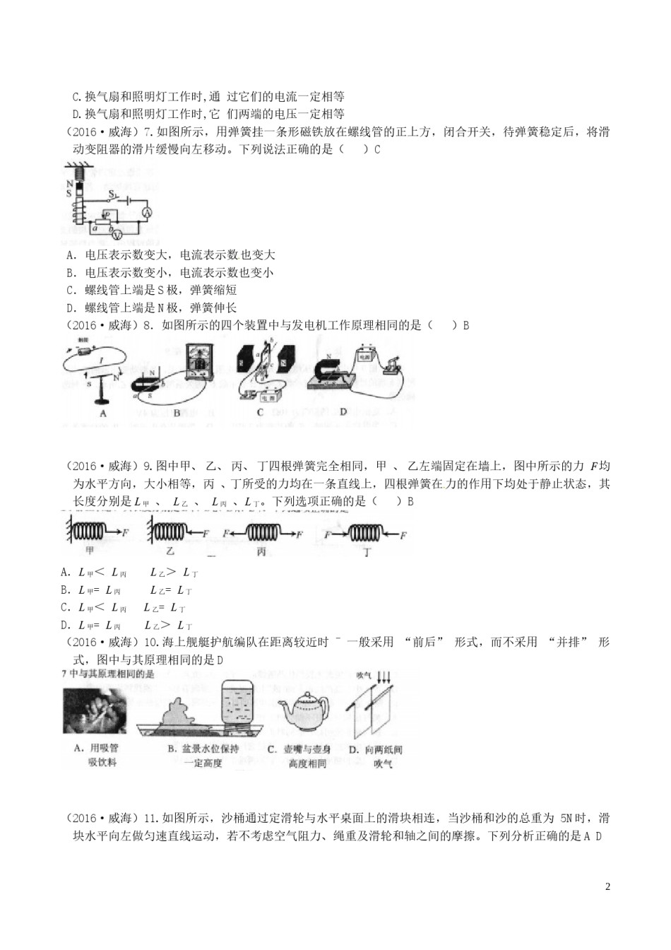 山东省威海市2016年中考物理真题试题（含答案）.DOC_第2页