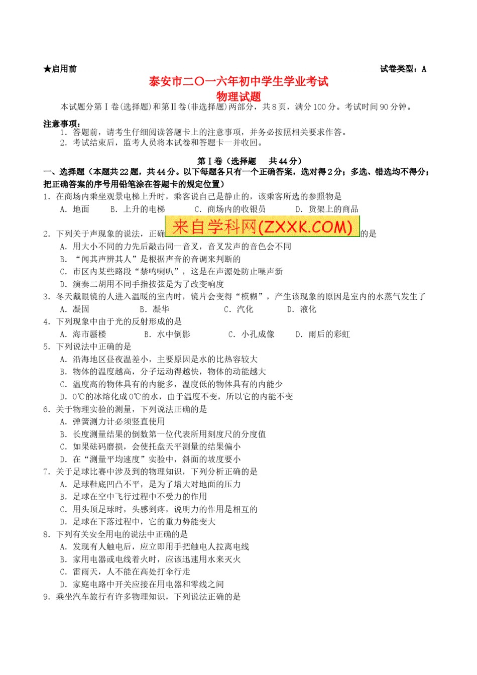 山东省泰安市2016年中考物理真题试题（含答案）.DOC_第1页