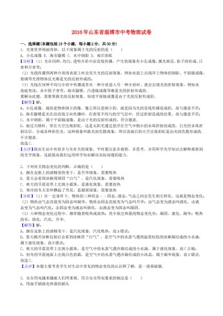 山东省淄博市2016年中考物理真题试题（含解析）.DOC