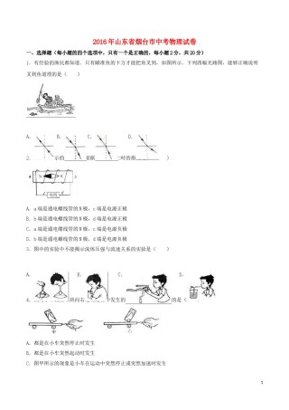 山东省烟台市2016年中考物理真题试题（含解析）.DOC