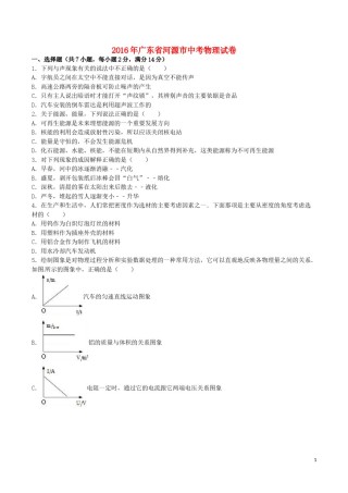 广东省河源市2016年中考物理真题试题（含解析）.DOC