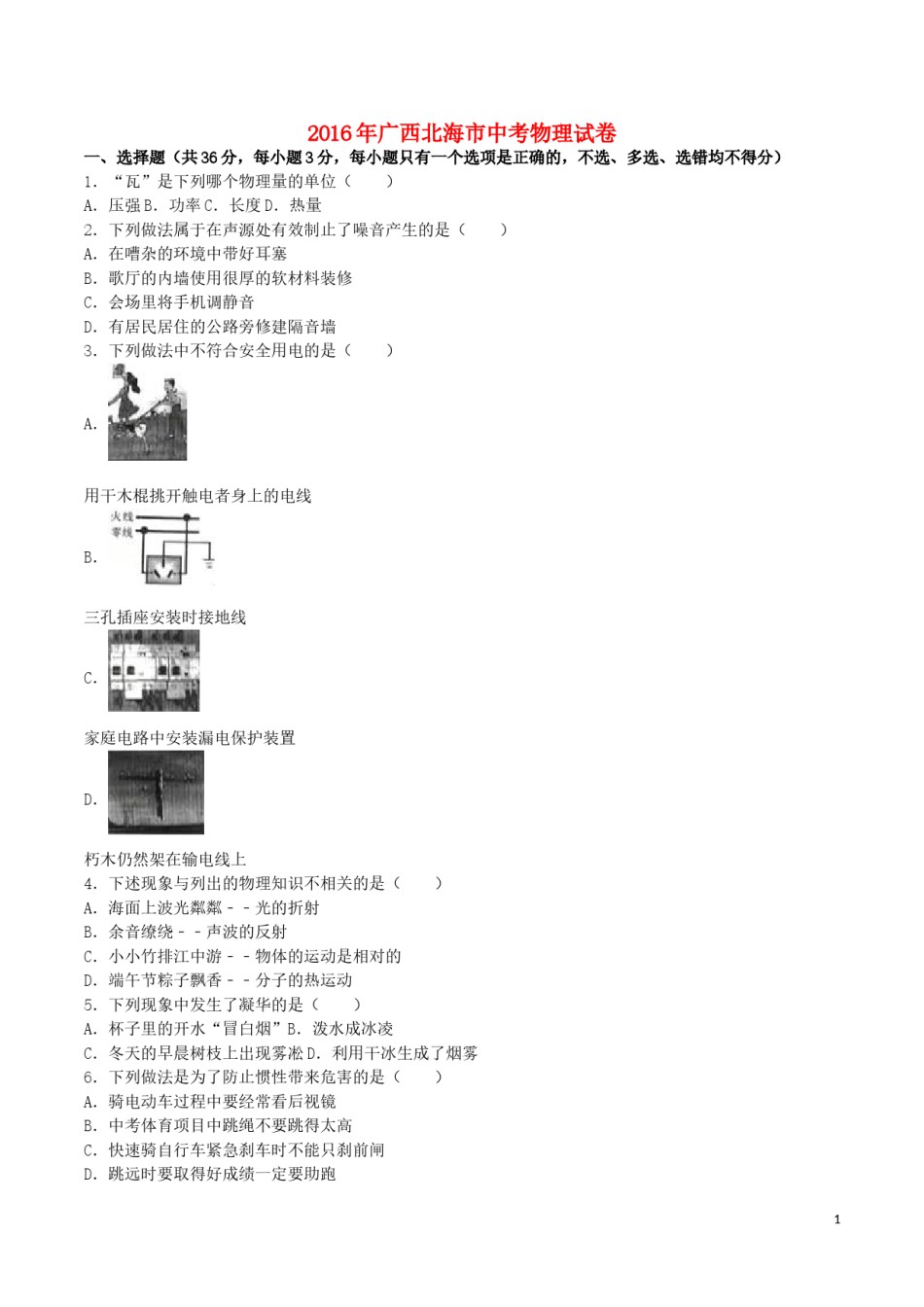 广西北海市2016年中考物理真题试题（含解析）.DOC_第1页