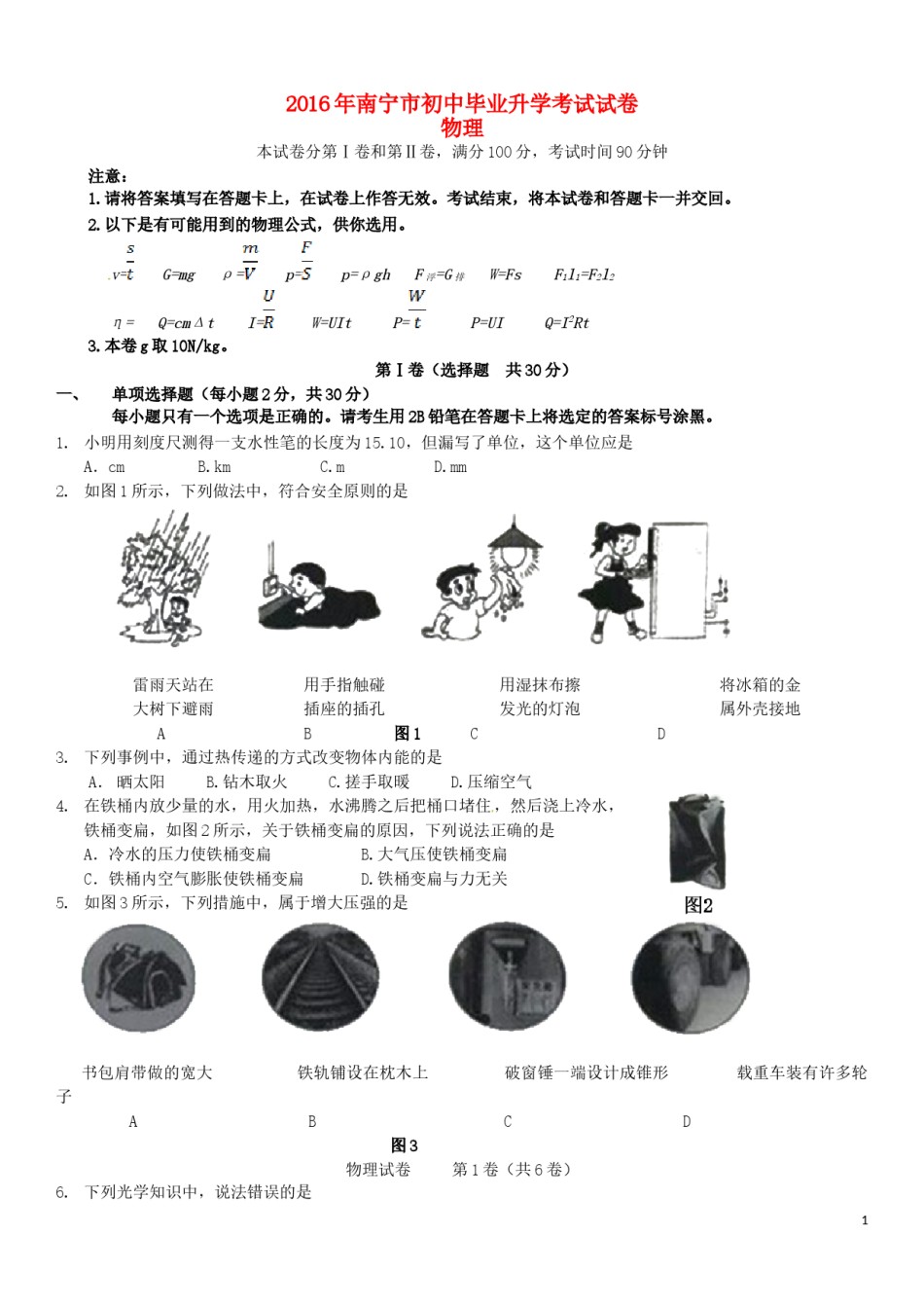 广西南宁市2016年中考物理真题试题（含答案）.DOC_第1页