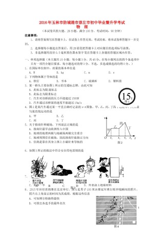 广西玉林市、防城港市、崇左市2016年中考物理真题试题（含答案）.DOC