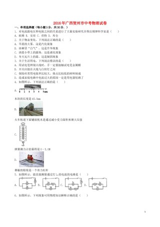 广西贺州市2016年中考物理真题试题（含解析）.DOC