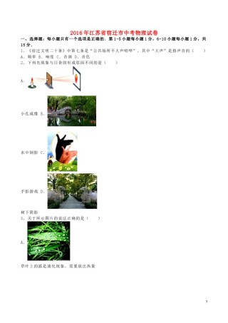 江苏省宿迁市2016年中考物理真题试题（含解析）.DOC