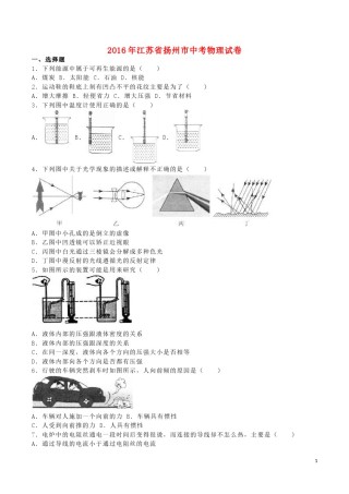 江苏省扬州市2016年中考物理真题试题（含解析）.DOC