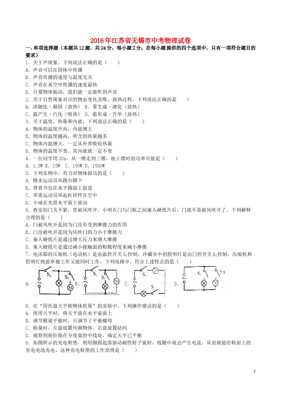 江苏省无锡市2016年中考物理真题试题（含解析）.DOC_第1页