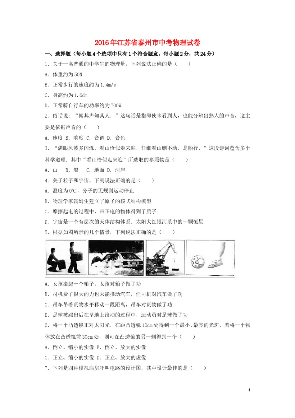 江苏省泰州市2016年中考物理真题试题（含解析）.DOC_第1页