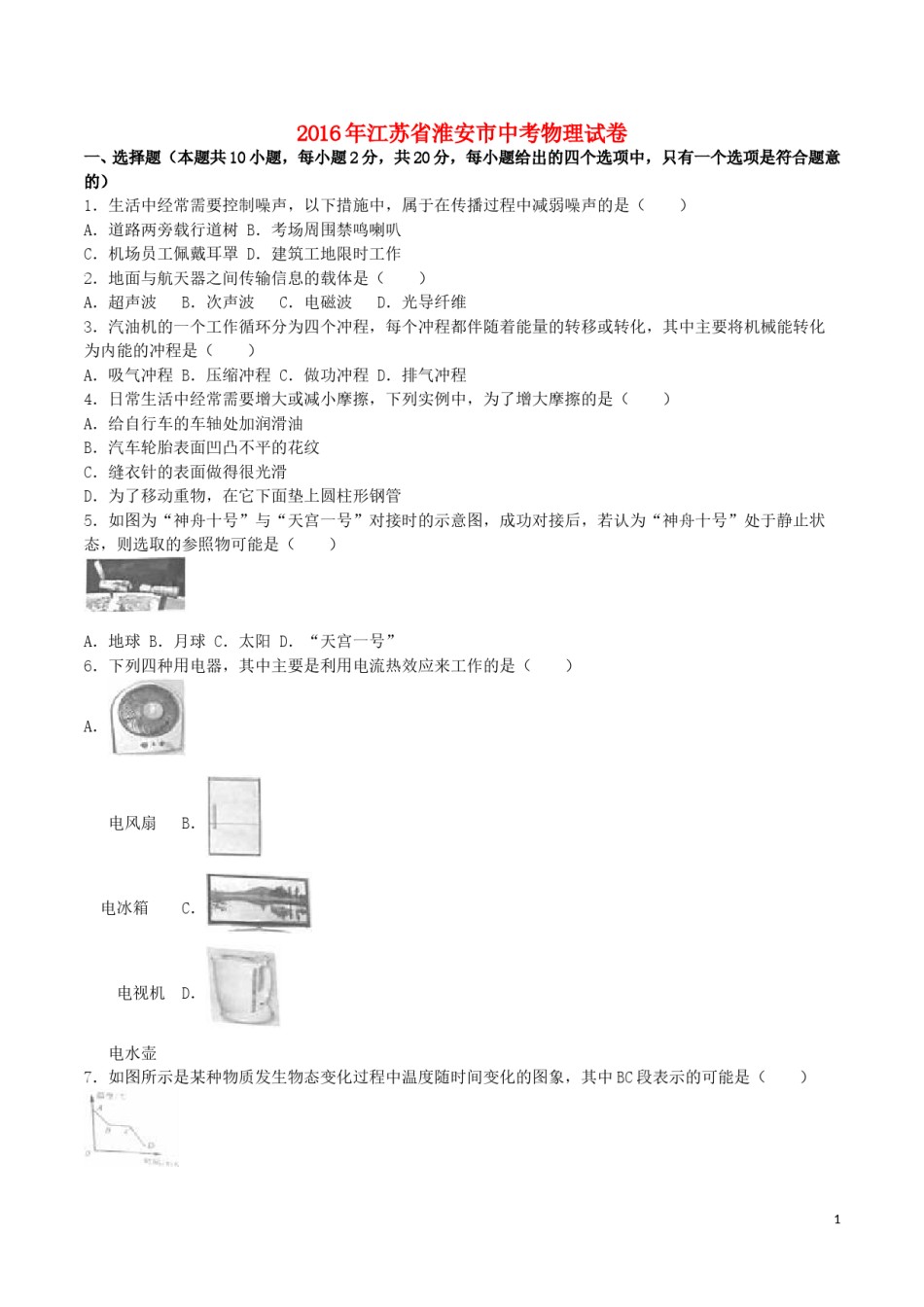 江苏省淮安市2016年中考物理真题试题（含解析）.DOC_第1页