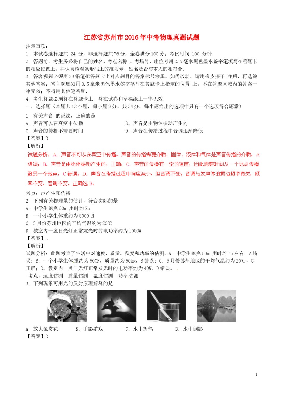江苏省苏州市2016年中考物理真题试题（含解析）.DOC_第1页