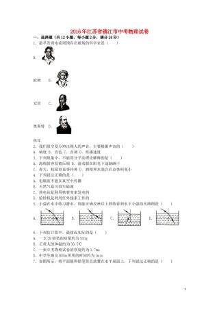 江苏省镇江市2016年中考物理真题试题（含解析）.DOC