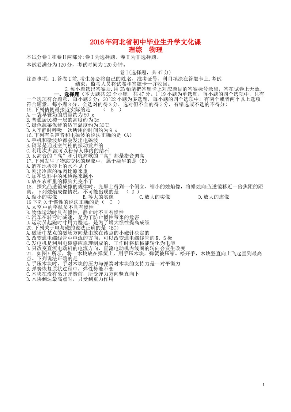 河北省2016年中考理综（物理部分）真题试题（含答案）.DOC_第1页
