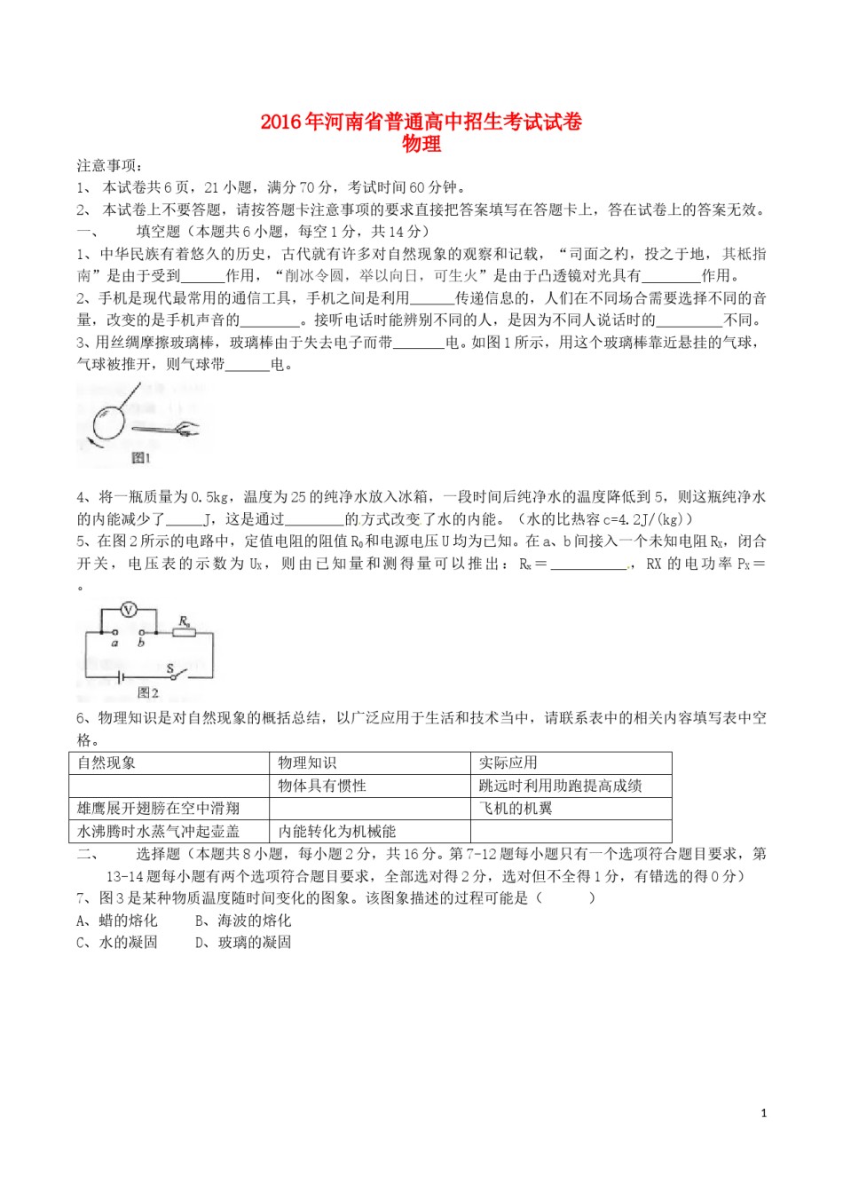 河南省2016年中考物理真题试题（含答案）.DOC_第1页