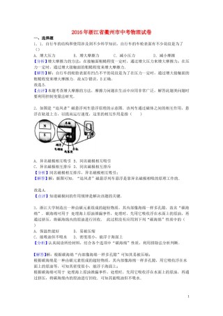 浙江省衢州市2016年中考物理真题试题（含解析）.DOC