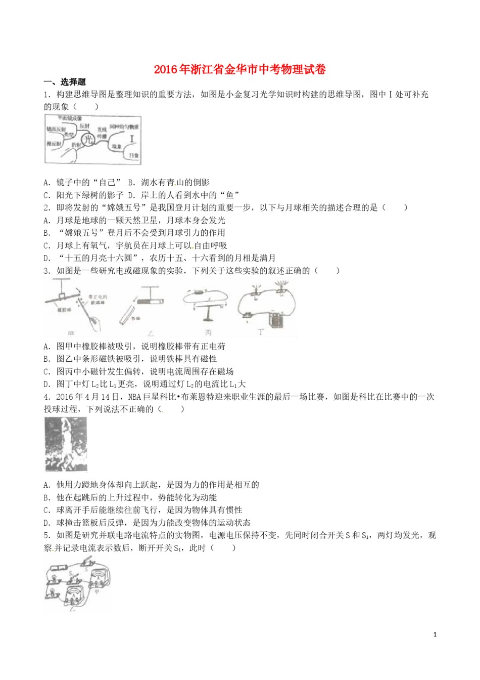 浙江省金华市2016年中考科学（物理部分）真题试题（含解析）.DOC_第1页