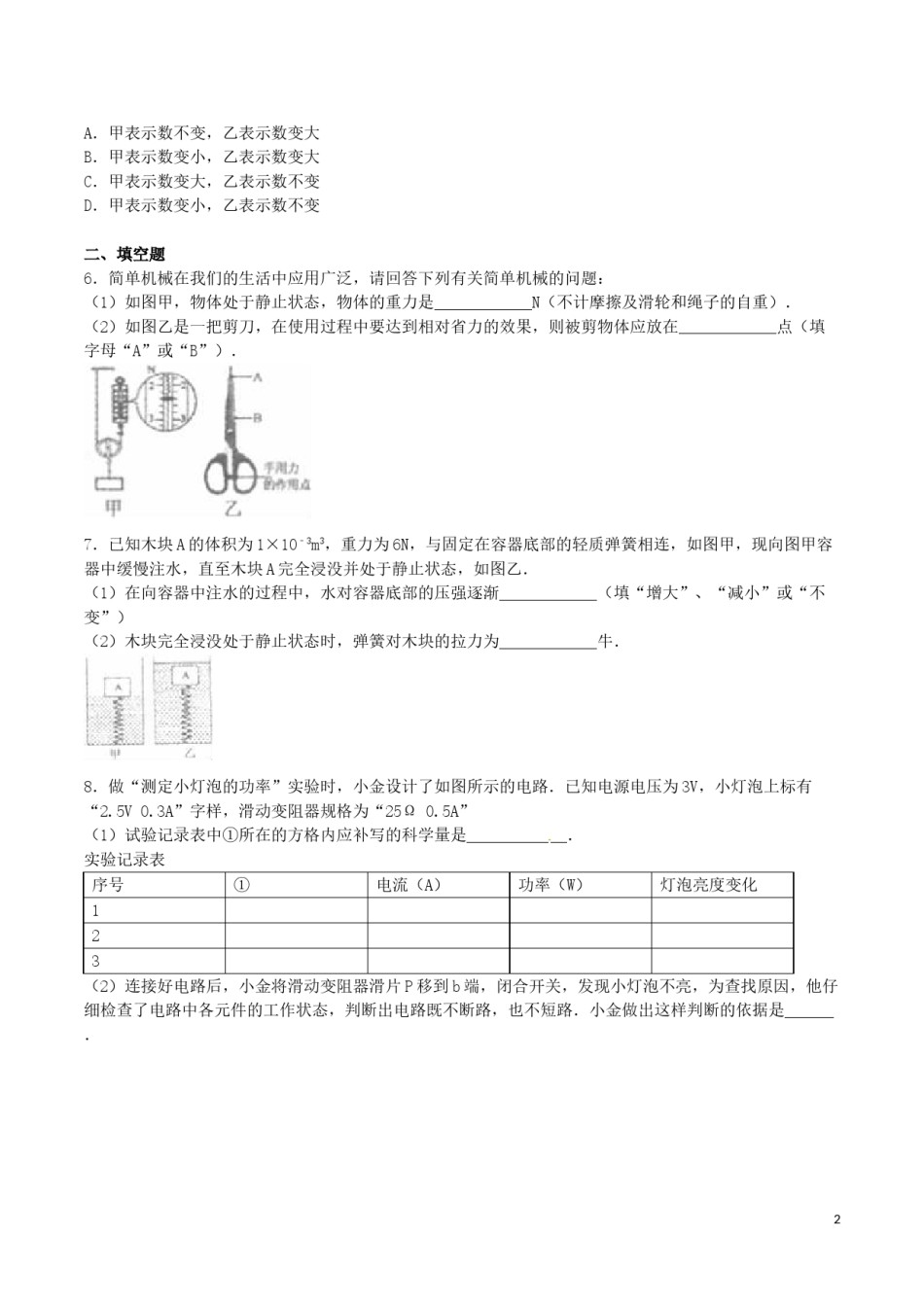浙江省金华市2016年中考科学（物理部分）真题试题（含解析）.DOC_第2页