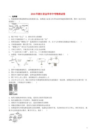 浙江省金华市2016年中考科学（物理部分）真题试题（含解析）.DOC