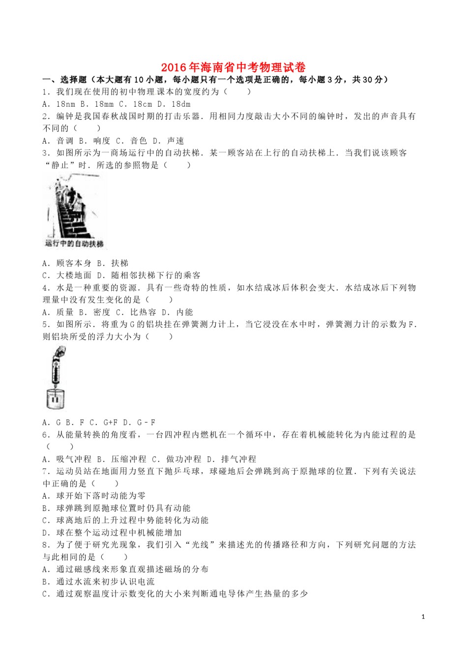 海南省2016年中考物理真题试题（含解析）.DOC_第1页
