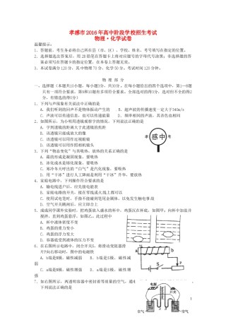 湖北省孝感市2016年中考物理真题试题（含答案）.DOC