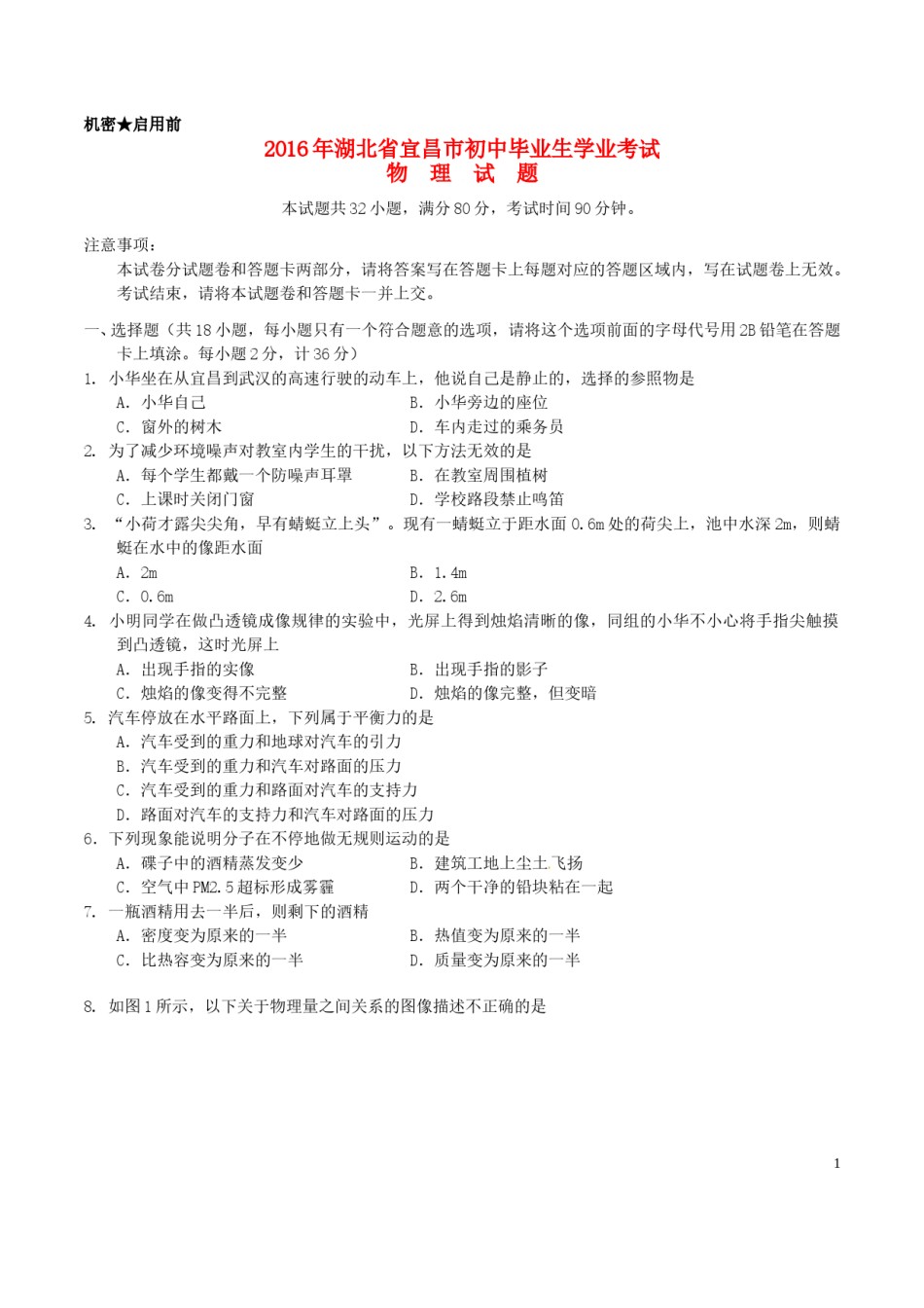 湖北省宜昌市2016年中考物理真题试题（含答案）.DOC_第1页