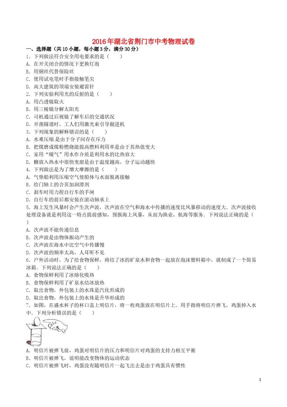 湖北省荆门市2016年中考物理真题试题（含解析）.DOC_第1页