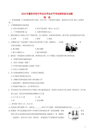 湖北省襄阳市2016年中考理综（物理部分）真题试题（含答案）.DOC