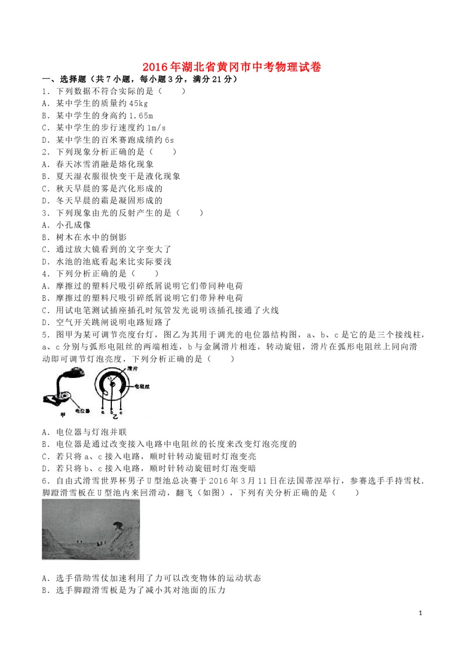 湖北省黄冈市2016年中考物理真题试题（含解析）.DOC_第1页