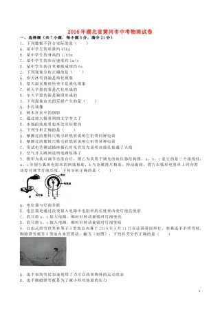 湖北省黄冈市2016年中考物理真题试题（含解析）.DOC
