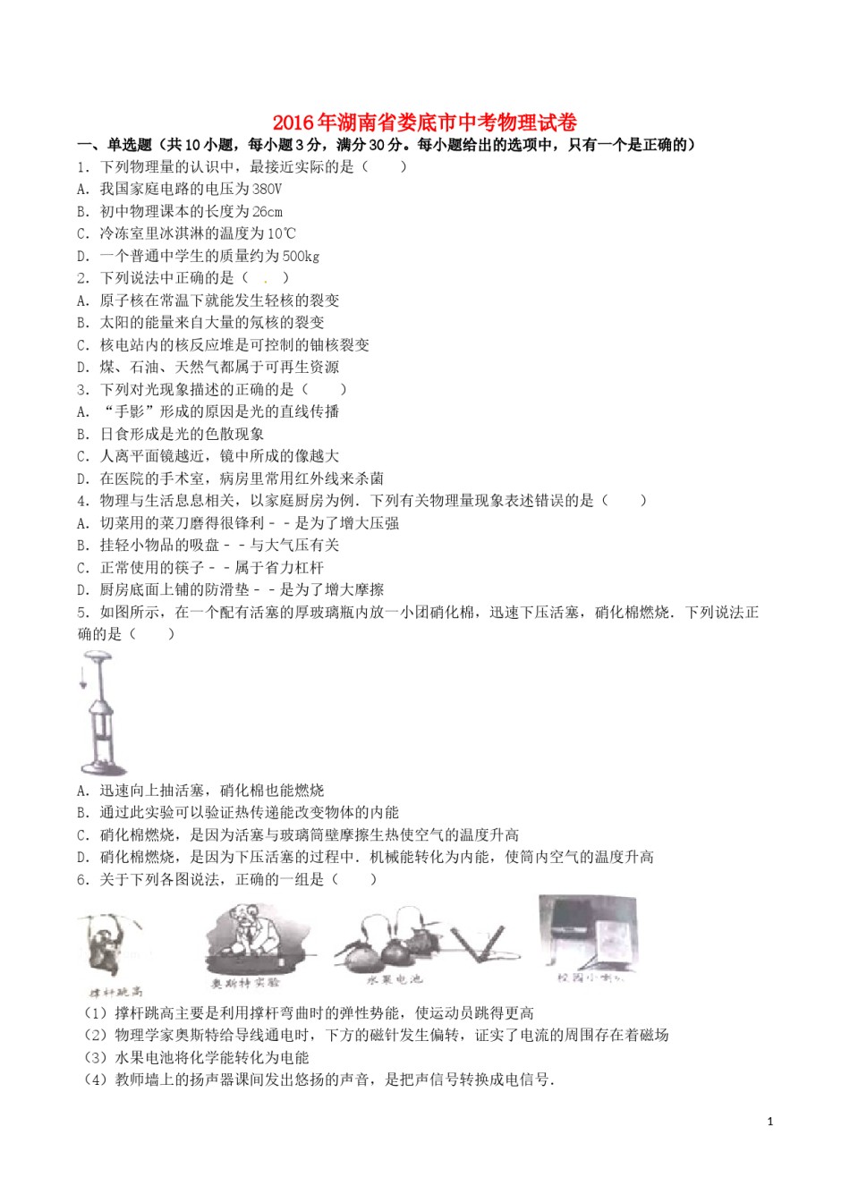 湖南省娄底市2016年中考物理真题试题（含解析）.DOC_第1页