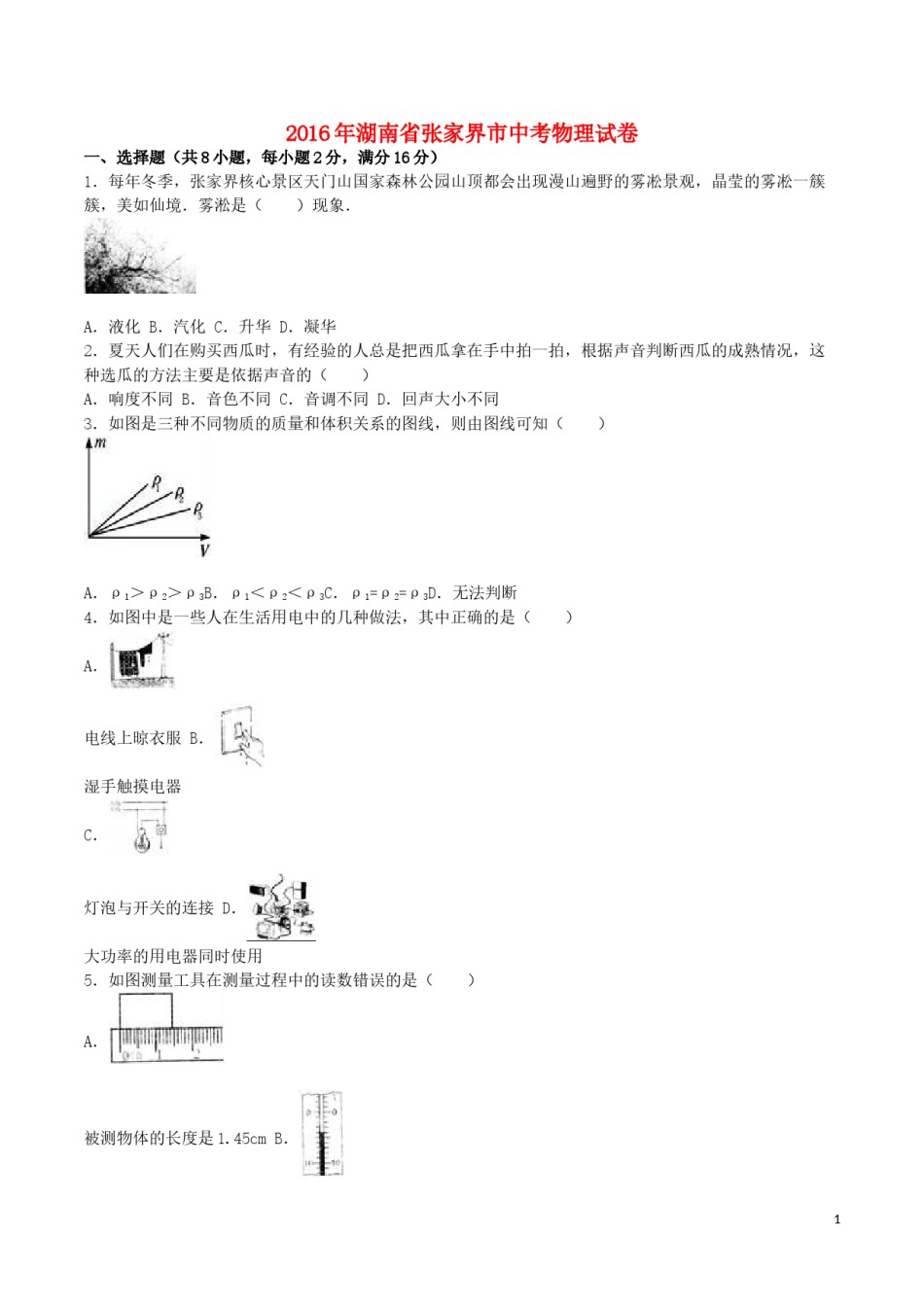 湖南省张家界市2016年中考物理真题试题（含解析）.DOC_第1页