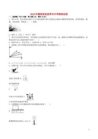 湖南省张家界市2016年中考物理真题试题（含解析）.DOC