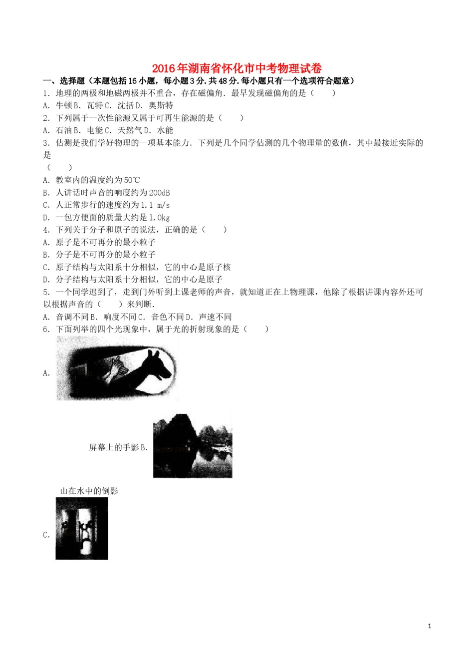 湖南省怀化市2016年中考物理真题试题（含解析）.DOC_第1页