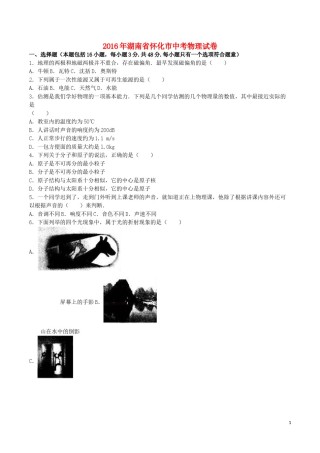 湖南省怀化市2016年中考物理真题试题（含解析）.DOC