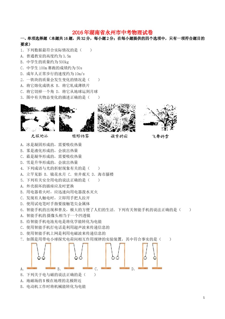 湖南省永州市2016年中考物理真题试题（含解析）.DOC_第1页