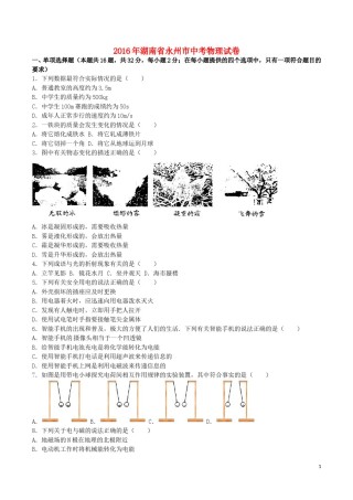 湖南省永州市2016年中考物理真题试题（含解析）.DOC