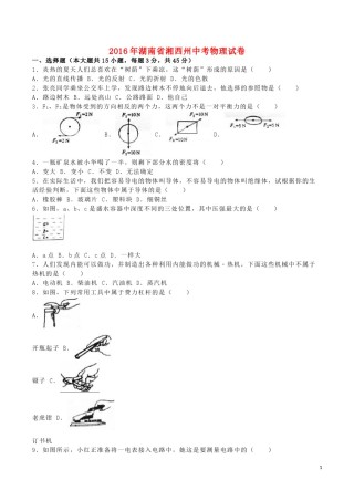 湖南省湘西州2016年中考物理真题试题（含解析）.DOC