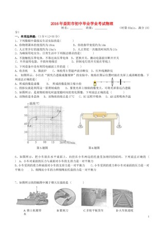 湖南省益阳市2016年中考物理真题试题（含答案）.DOC