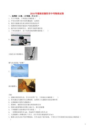 湖南省衡阳市2016年中考物理真题试题（含解析）.DOC