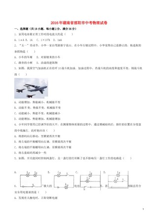 湖南省邵阳市2016年中考物理真题试题（含解析）.DOC