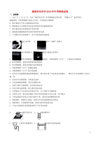 湖南省长沙市2016年中考理综（物理部分）真题试题（含解析）.DOC