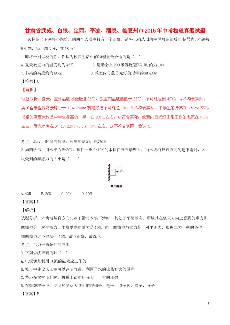 甘肃省武威、白银、定西、平凉、酒泉、临夏州市2016年中考物理真题试题（含解析）.DOC_第1页