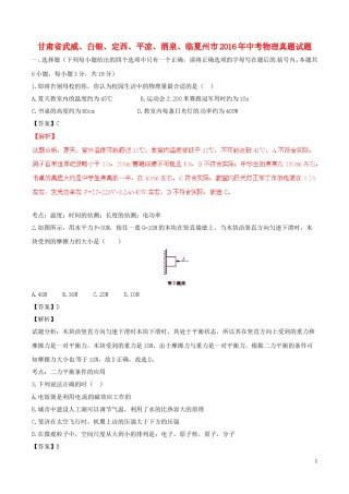 甘肃省武威、白银、定西、平凉、酒泉、临夏州市2016年中考物理真题试题（含解析）.DOC