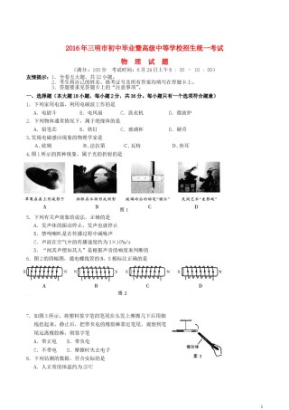 福建省三明市2016年中考物理真题试题（含答案）.DOC